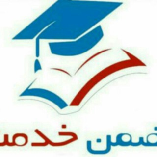 Telegram profile photo for کانال ضمن خدمت دوستان فرهنگی دورهمی
