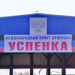 Telegram profile photo for Граница Успенка-Донецк.