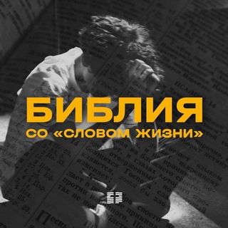 Telegram profile photo for Библия со «Словом жизни»