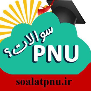 Telegram profile photo for Soalatpnu کانال سوالات پی ان یو