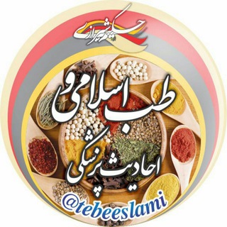 Telegram profile photo for طب اسلامی احادیث پزشکی