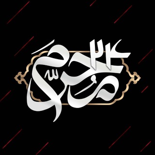 Telegram profile photo for 🏴محرم ۲۴🏴