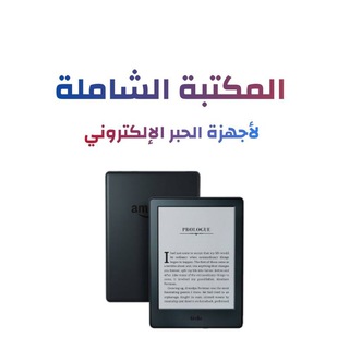 Telegram profile photo for المكتبة الشاملة بجميع الصيغ النصية