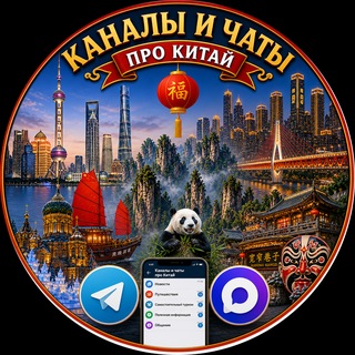Telegram profile photo for Список групп и каналов по Китаю