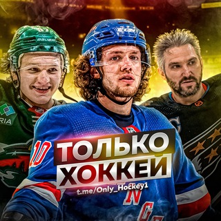 Telegram profile photo for Только Хоккей l Трансферы КХЛ