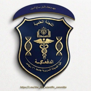 Telegram profile photo for " اللــجنة العـلمية " الدفعـــ8ــة كليـة الصـيدلة الـسريرية 🇵🇸🇾🇪