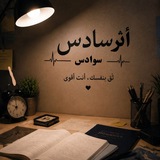 Telegram profile photo for السادس الأعدادي