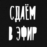 Telegram profile photo for Сдаём в эфир