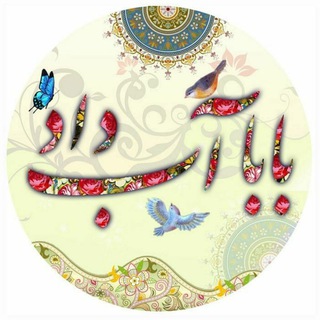 Telegram profile photo for ❤️ کانال بابا آب داد❤️
