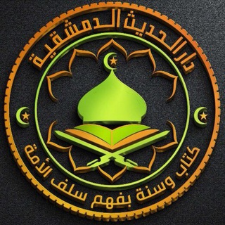 Telegram profile photo for دارُ الحَديثِ الدِمَشقيِّة