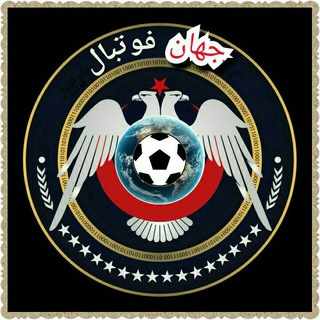 Telegram profile photo for ⚽ جهان فوتبال ⚽