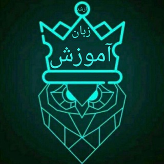 Telegram profile photo for منابع تدریس آموزش زبان انگلیسی