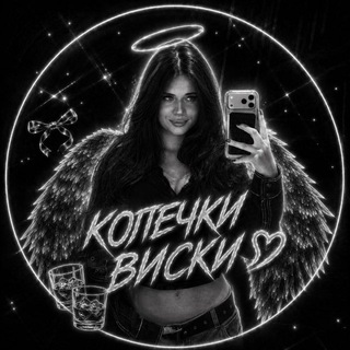 Telegram profile photo for (Ушла)💍колечки Виски💍/лега//свободна