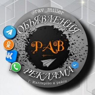 Telegram group profile photo for 🔸Объявления_Реклама Г. Миллерово и район (Ростовская область)