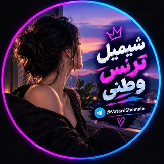 Telegram profile photo for شیمیل ترنس وطنی اصلی