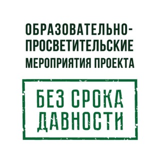 Telegram profile photo for Образовательно-просветительские мероприятия Минпровещения России по реализации федерального проекта «Без срока давности»