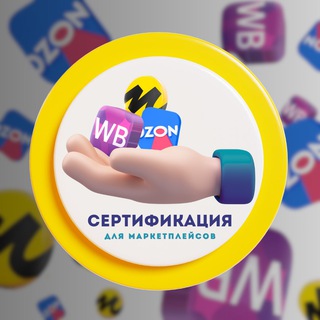 Telegram profile photo for Сертификация для маркетплейсов | 911 EAC