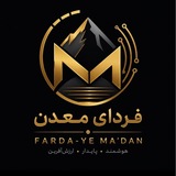 Telegram profile photo for فردای معدن