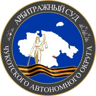 Telegram profile photo for Арбитражный суд Чукотского автономного округа