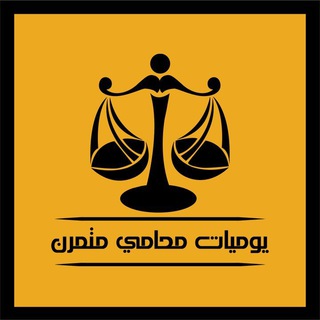 Telegram profile photo for يوميات محامي متمرن