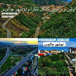Telegram profile photo for 💯نوشهرچالوس💯
