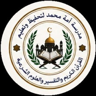Telegram profile photo for 🏫📚 دار مناسبات مدرسة أُمَّة مُحَمَّدٍ 🕌✨