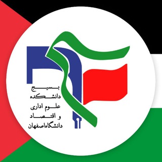 Telegram profile photo for بسیجدانشکدهعلوماداریواقتصاد