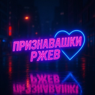 Telegram profile photo for Признавашки Ржев
