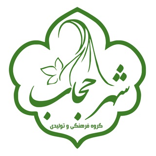 Telegram profile photo for فروشگاه چادر مشکی شهر حجاب