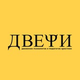 Telegram profile photo for ДВИЖЕНИЕ ПСИХОЛОГОВ ХРИСТИАН «ДВЕРИ»
