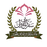 Telegram profile photo for قناة سفراء القرءان لتعليم التجويد والقراءآت العشر