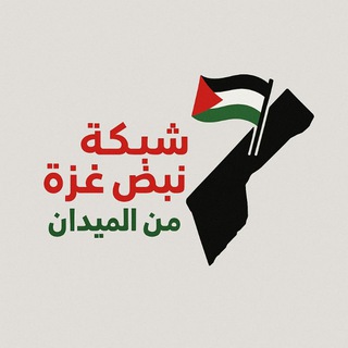 Telegram profile photo for "شبكة نبض غزة - من الميدان" 🇵🇸