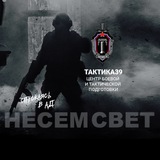 Telegram profile photo for Тактика39 ! Несём свет !