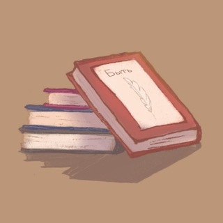 Telegram profile photo for Быть писателем