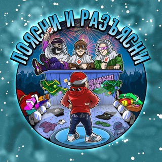 Telegram profile photo for Поясни и Разъясни