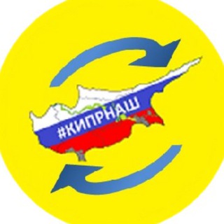 Telegram profile photo for #КИПРНАШ 👌🏻
