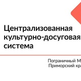 Telegram profile photo for Учреждения культуры Пограничного МО