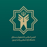 Telegram profile photo for انجمن اسلامی دانشجویان مستقل دانشگاه آزاد اسلامی اردبیل