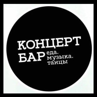 Telegram profile photo for Бар "Концерт"