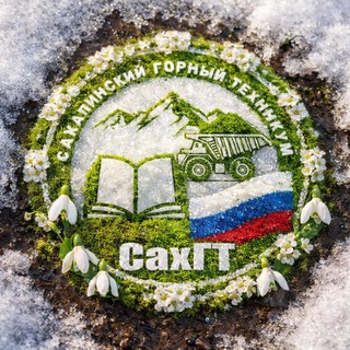 Telegram profile photo for Сахалинский горный техникум ⛰