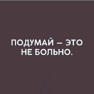 Telegram profile photo for Подумай - это не больно