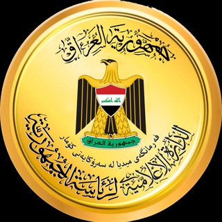 Telegram profile photo for رئاسة جمهورية العراق 🇮🇶