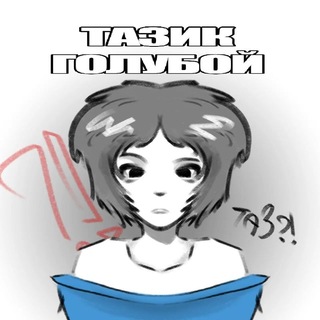 Telegram profile photo for тазик голубой