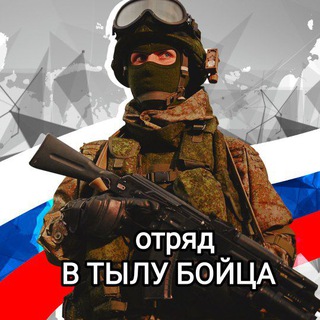 Telegram group profile photo for Помощь участникам СВО отряд " В ТЫЛУ БОЙЦА"
