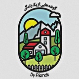 Telegram profile photo for گوشههایی از یک زندگی🪴