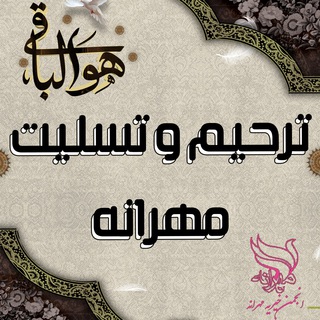 Telegram profile photo for آگهی ترحیم و تسلیت انجمن خیریه مهرانه