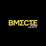 Telegram profile photo for ВместеBro