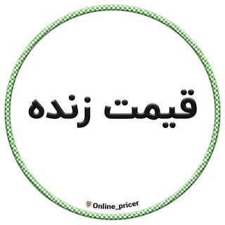 Telegram profile photo for قیمت زنده