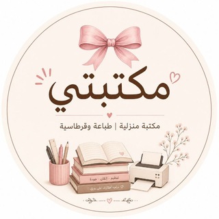 Telegram profile photo for مكـتبتي🎀.