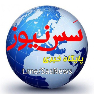 Telegram profile photo for پایگاه خبری سراسری سَس نیوز بناب